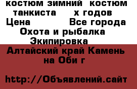 костюм зимний. костюм танкиста. 90-х годов › Цена ­ 2 200 - Все города Охота и рыбалка » Экипировка   . Алтайский край,Камень-на-Оби г.